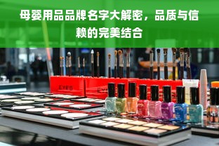 母婴用品品牌名字大解密，品质与信赖的完美结合