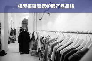 探索福建家居护眼产品品牌