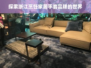 探索浙江烹饪家居手套品牌的世界