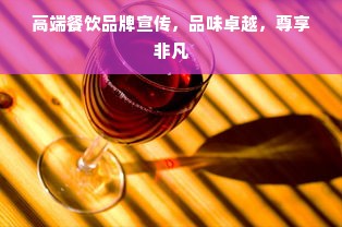 高端餐饮品牌宣传，品味卓越，尊享非凡