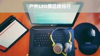 户外LED屏品牌排行