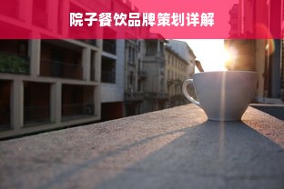 院子餐饮品牌策划详解