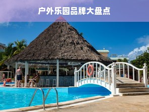户外乐园品牌大盘点