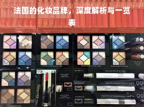 法国的化妆品牌，深度解析与一览表