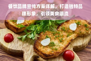 餐饮品牌宣传方案详解，打造独特品牌形象，引领美食潮流