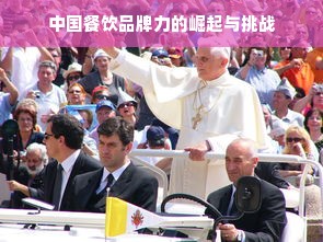 中国餐饮品牌力的崛起与挑战