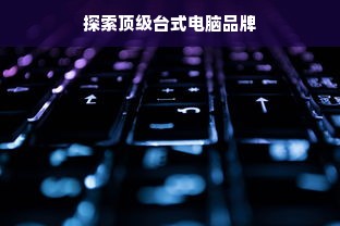 探索顶级台式电脑品牌