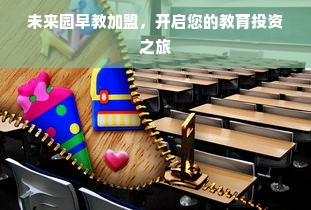 未来园早教加盟，开启您的教育投资之旅