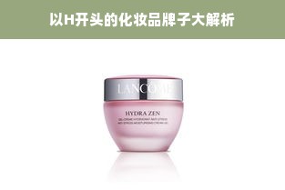 以H开头的化妆品牌子大解析