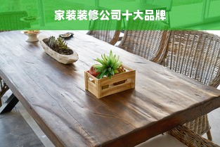 家装装修公司十大品牌
