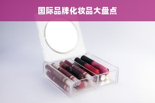 国际品牌化妆品大盘点