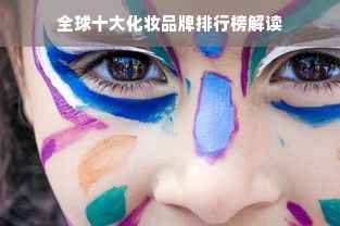 全球十大化妆品牌排行榜解读