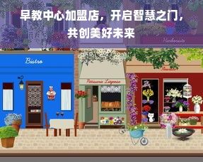 早教中心加盟店，开启智慧之门，共创美好未来