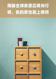 揭秘全球家居品牌排行榜，你的家也能上榜吗？