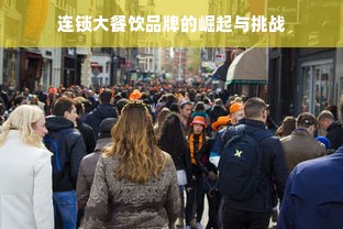 连锁大餐饮品牌的崛起与挑战