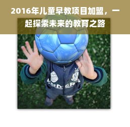咸宁优选早教班加盟，如何找到最适合的早教加盟品牌？