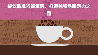 餐饮品牌咨询策划，打造独特品牌魅力之路