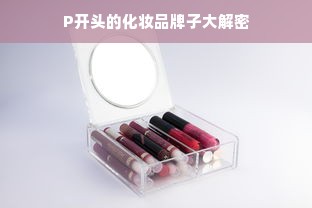 雪梨母婴品牌，品质之选，母婴呵护的典范