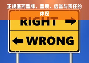 正规医药品牌，品质、信誉与责任的体现
