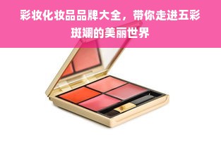 彩妆化妆品品牌大全，带你走进五彩斑斓的美丽世界