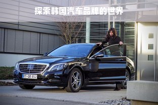 探索韩国汽车品牌的世界