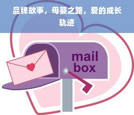 品牌故事，母婴之路，爱的成长轨迹