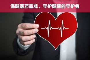 保健医药品牌，守护健康的守护者