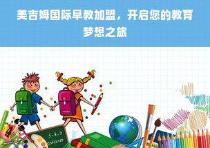 美吉姆国际早教加盟，开启您的教育梦想之旅