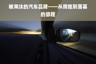 被淘汰的汽车品牌——从辉煌到落幕的旅程