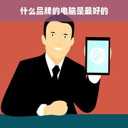 什么品牌的电脑是最好的