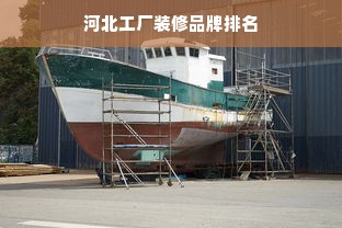 河北工厂装修品牌排名