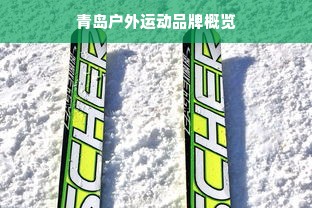 青岛户外运动品牌概览
