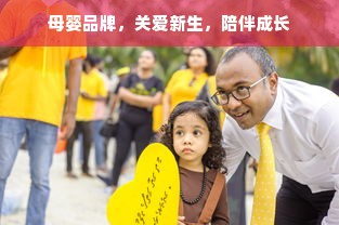 母婴品牌，关爱新生，陪伴成长