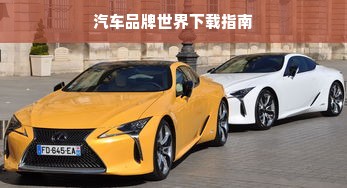 汽车品牌世界下载指南