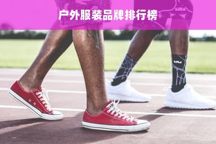 户外服装品牌排行榜