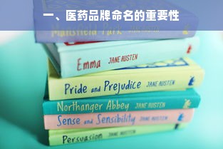 一、医药品牌命名的重要性
