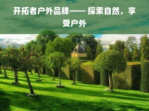 开拓者户外品牌—— 探索自然，享受户外