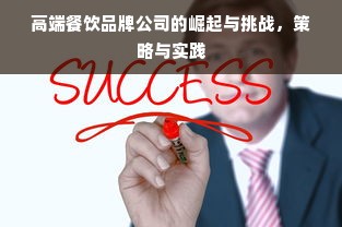 高端餐饮品牌公司的崛起与挑战，策略与实践