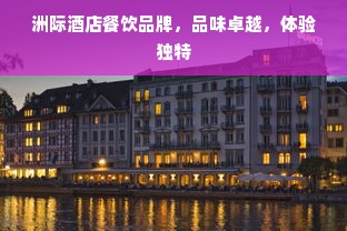 洲际酒店餐饮品牌，品味卓越，体验独特