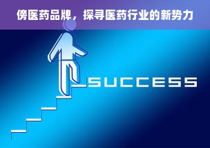 傍医药品牌，探寻医药行业的新势力