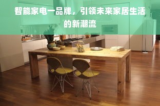 智能家电一品牌，引领未来家居生活的新潮流