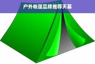 户外帐篷品牌推荐天幕