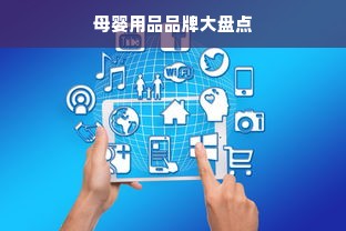母婴用品品牌大盘点