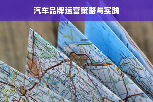 汽车品牌运营策略与实践