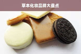 草本化妆品牌大盘点