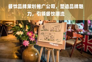 餐饮品牌策划推广公司，塑造品牌魅力，引领餐饮潮流