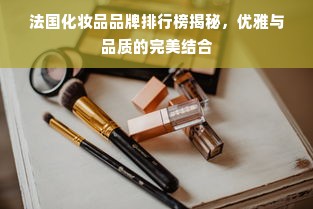 法国化妆品品牌排行榜揭秘，优雅与品质的完美结合