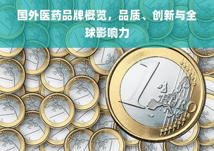 国外医药品牌概览，品质、创新与全球影响力