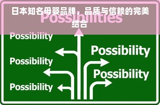 日本知名母婴品牌，品质与信赖的完美结合