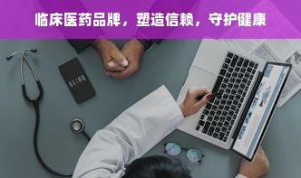 临床医药品牌，塑造信赖，守护健康
